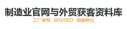 制造业官网与外贸获客资料库
