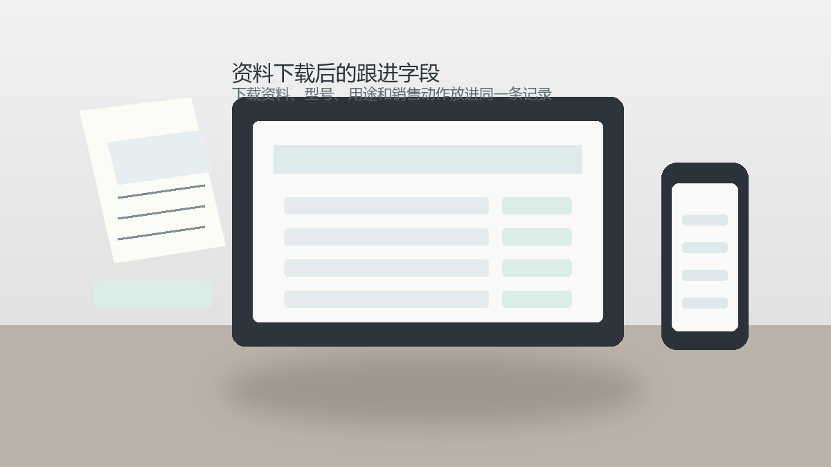 资料下载后跟进字段怎么设计