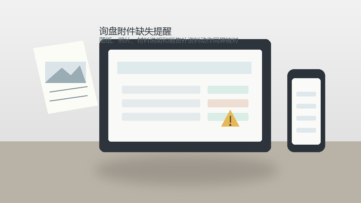 附件缺失提醒怎么放进询盘表单