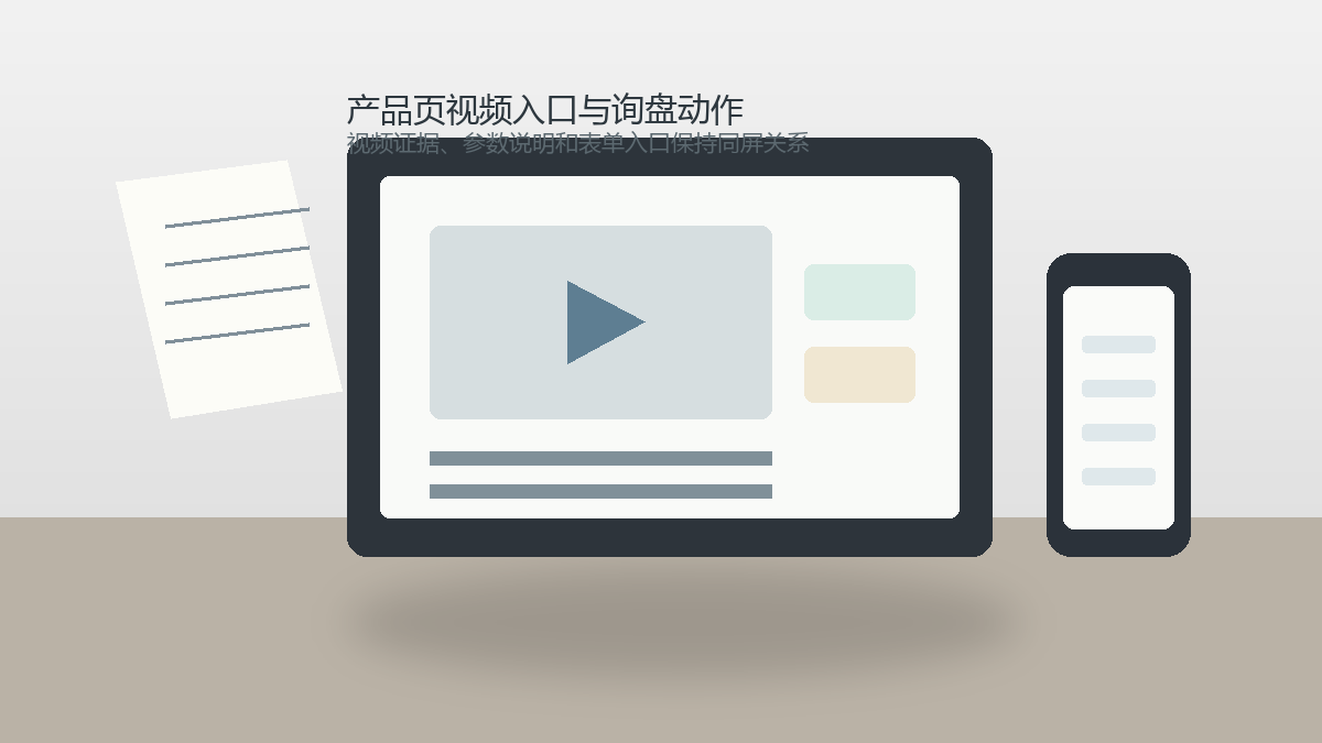 产品页视频入口怎么放才不打断询盘