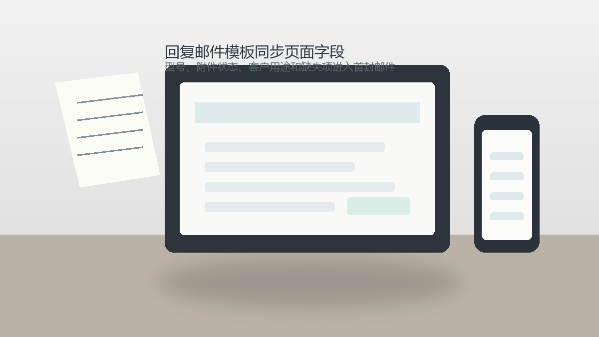 回复邮件模板怎么同步页面字段