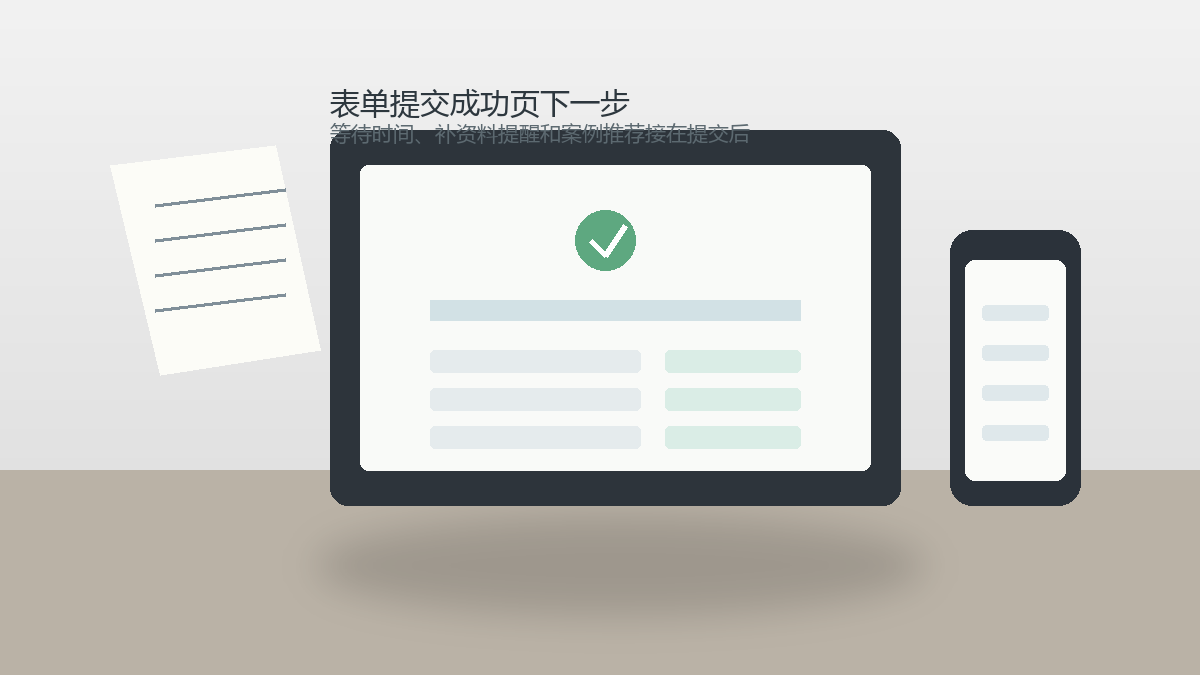 提交成功页别只写已收到