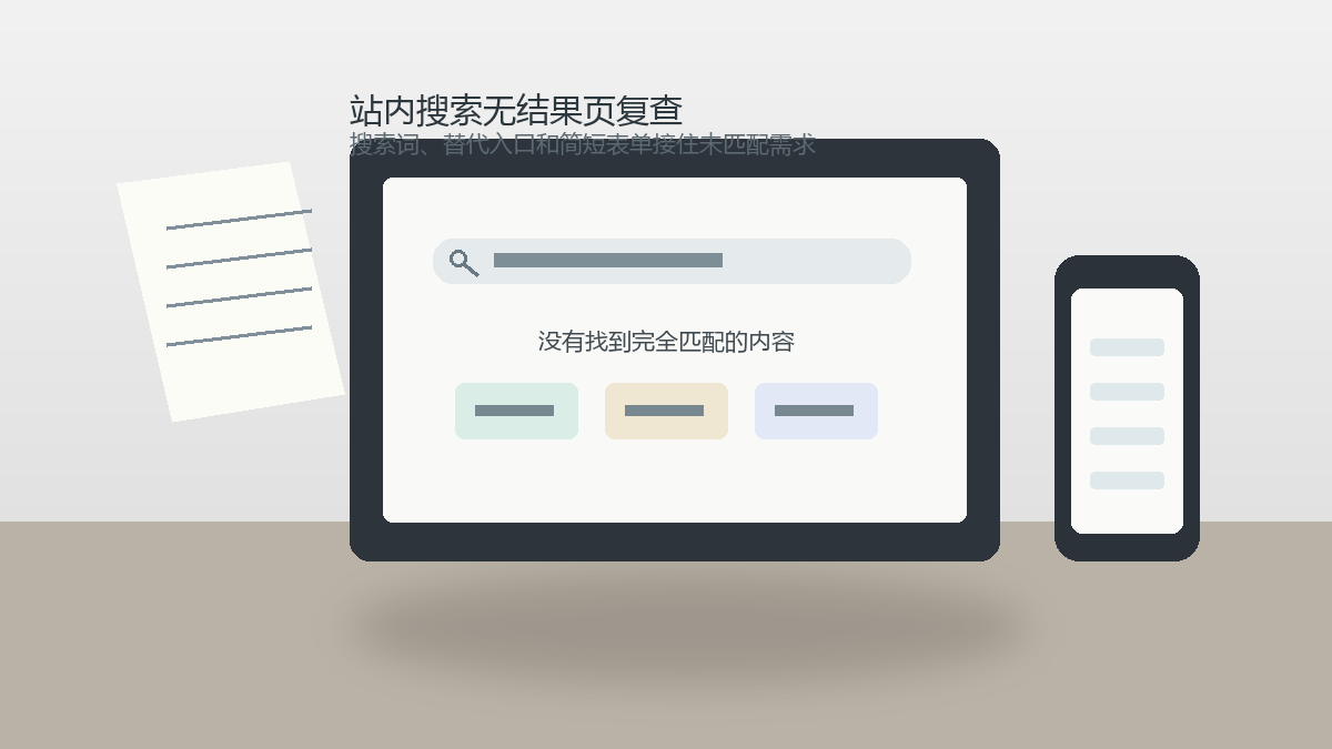 站内搜索无结果页怎么接住需求